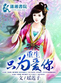 重生只为爱你白色的木棉花txt