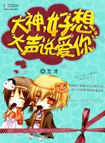 大神好想大声说爱你百度