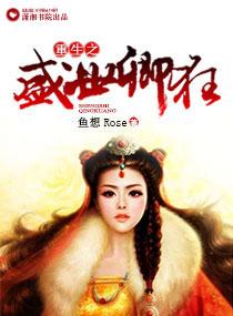 重生之盛世狂妃免费阅读