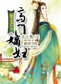 重生之高门嫡女的男主是谁