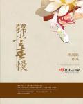 锦堂春慢桃梨不言笔趣阁