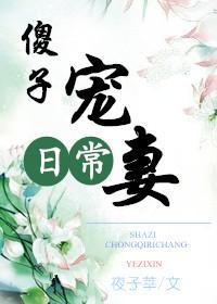 傻子宠妻日常全文免费阅读