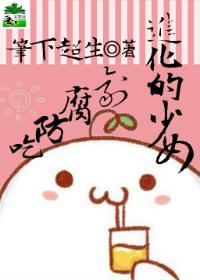 吃了防腐剂的女人