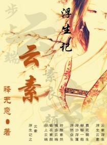浮生六记芸娘说的话