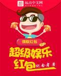 超级娱乐红包TXT精校