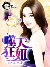 噬天狂颜完结