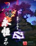 永恒之塔怎么打