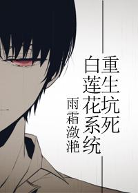 重生之白莲花养成系统