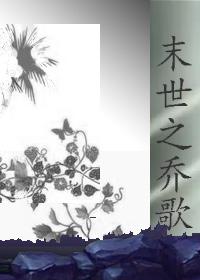 末世之乔歌 眷属