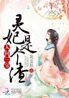 人间三宝灵妃是个渣男