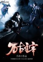 万古主宰完整版