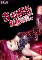 乡村极品妖孽 第13章