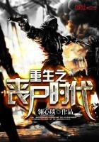 重生之丧尸末日by