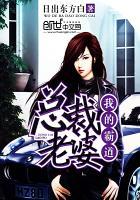 我的霸道总裁老婆短剧免费版