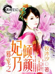邪王宠妃倾天下免费阅读