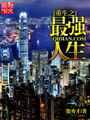顶级人生