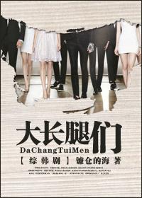 大长腿女友韩娱