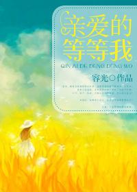亲爱的等等我容光讲的什么