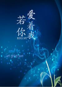 若你爱着我 绿枢讲什么