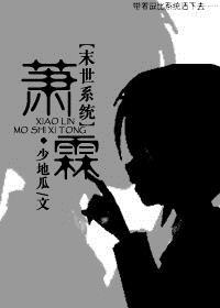 末世重生之萧霖