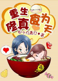重生修真食为天 百度
