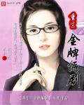 重生大牌编剧by仕途之妖