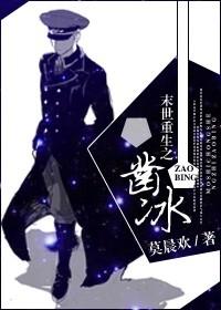 末世重生之凿冰讲什么