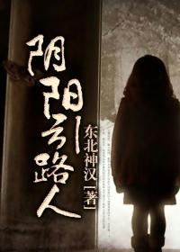 阴阳引路人路过
