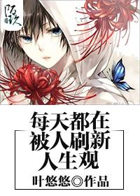 15. 每天都在被刷新人生观 主攻