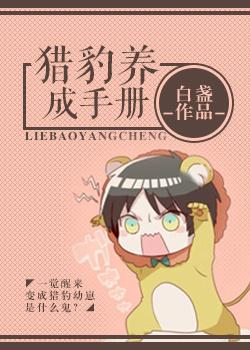 变成猎豹怎么破by白盏