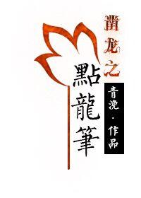 点龙笔H