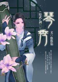 琴秀综武剑三乐文