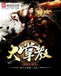 最强无敌大掌门txt