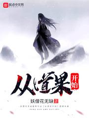 从道果开始TXT免费