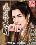 迷茫大明作者塞外流云