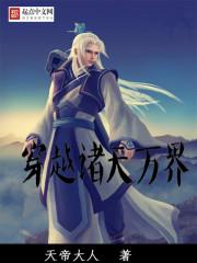 五秒回溯穿越诸天万界