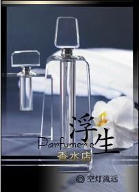 浮生香水店 空灯流远