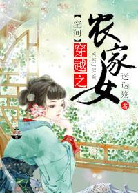 穿越之农家有小女全文免费阅读