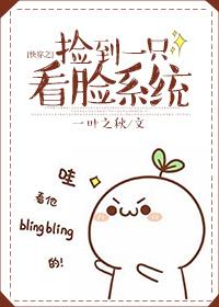 快穿之捡到一只看脸系统88