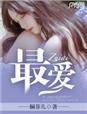 最爱的她