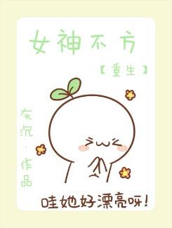 重生女神不好惹全本免费