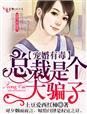 总裁宠妻有个度免费