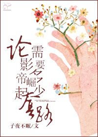 论影帝如何宠妻