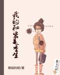 我的密秘生漄