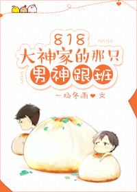 大神家的那个男神跟班