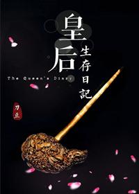 皇后生存日记全文阅读