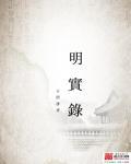 明实录英宗实录土木堡