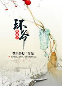 穿越红楼之环三爷好看吗