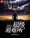末世之超级避难所百度百科