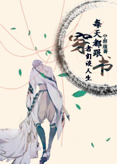 每天和穿书者们谈人生攻受